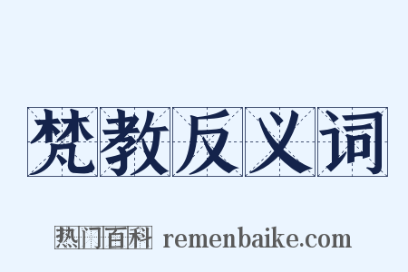 梵教反义词是什么意思的图片